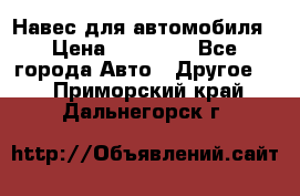 Навес для автомобиля › Цена ­ 32 850 - Все города Авто » Другое   . Приморский край,Дальнегорск г.